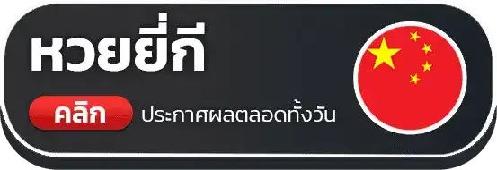 หวย