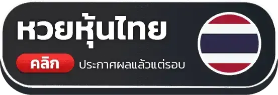 หวย